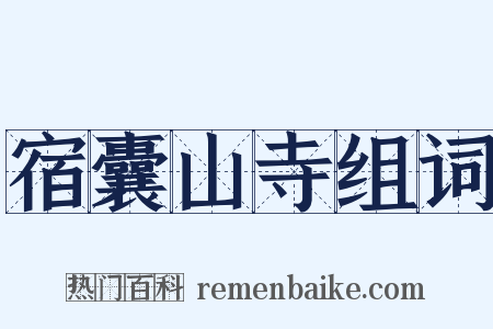 宿囊山寺组词是什么意思的图片